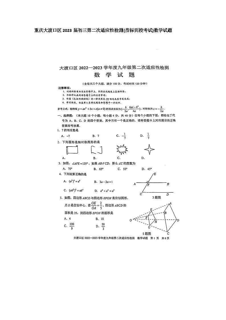 重庆大渡口区2023届初三第二次适应性检测(指标到校考试)数学试题01