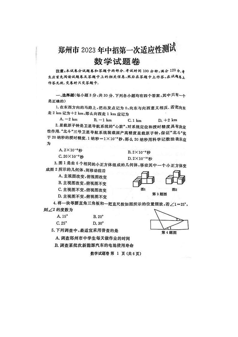 郑州市2023年中招第一次适应性测试数学试卷第1页