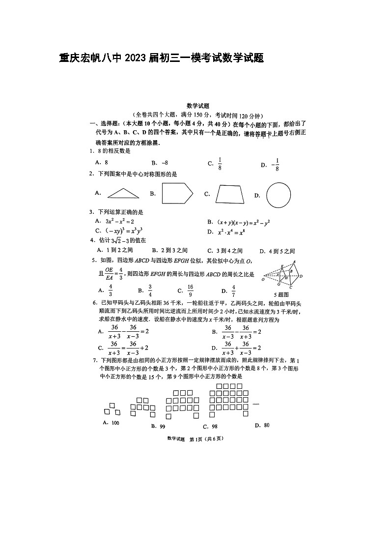 重庆宏帆八中2023届初三一模考试数学试题第1页