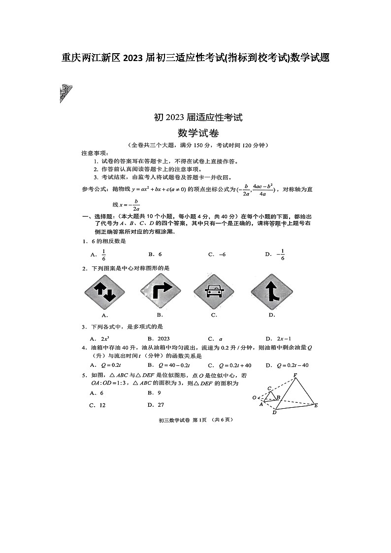 重庆两江新区2023届初三适应性考试(指标到校考试)数学试题第1页