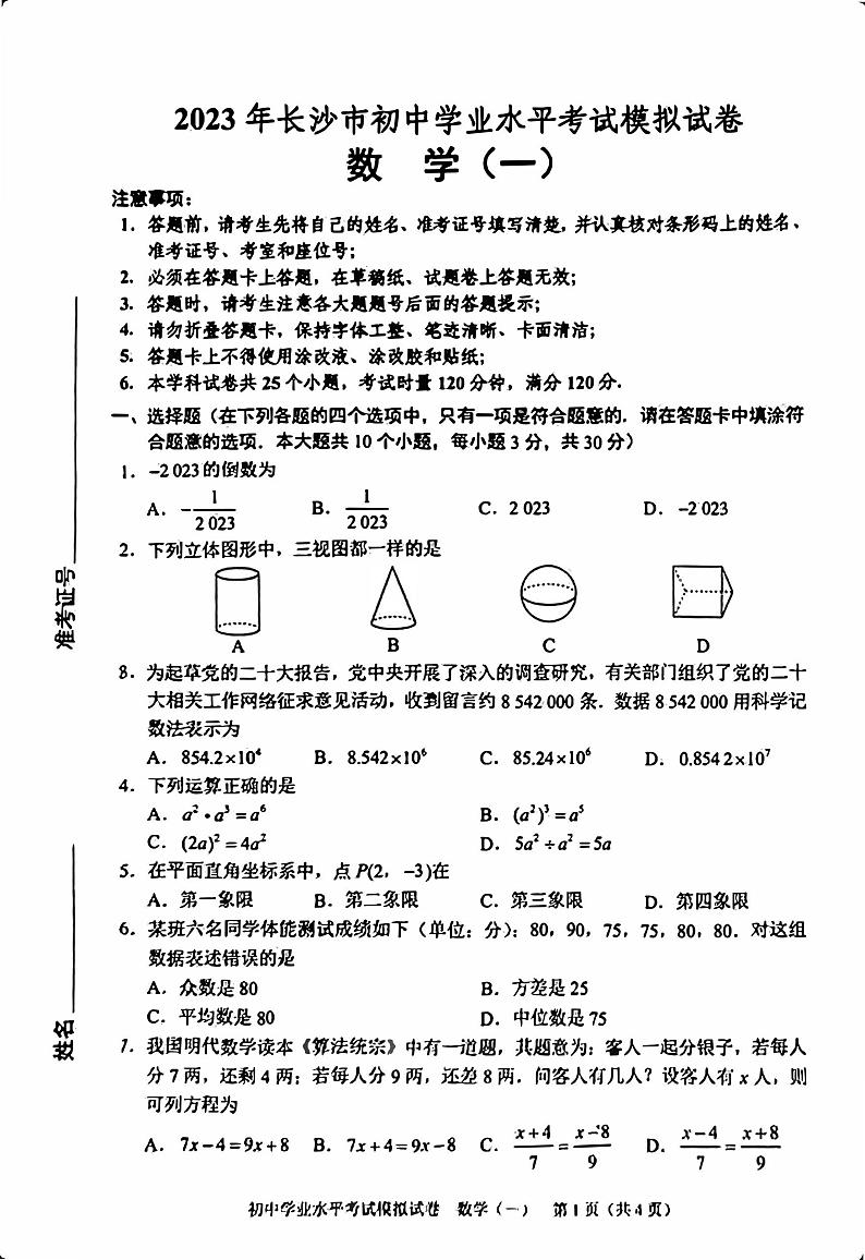 2023教科所数学模拟卷（01-08）第1页