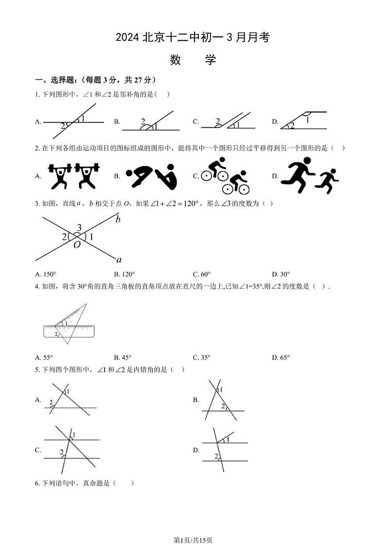 2024北京十二中初一3月月考数学试卷和答案第1页