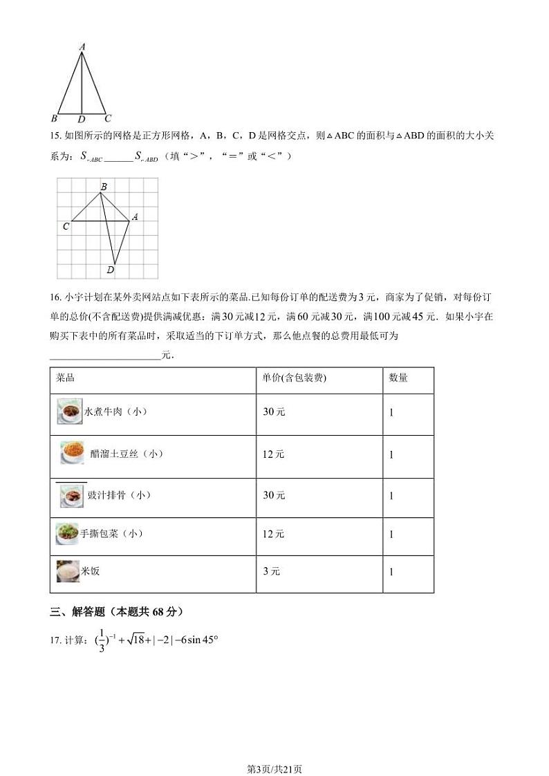 2024北京西城外国语学校初三3月月考数学试卷和答案03