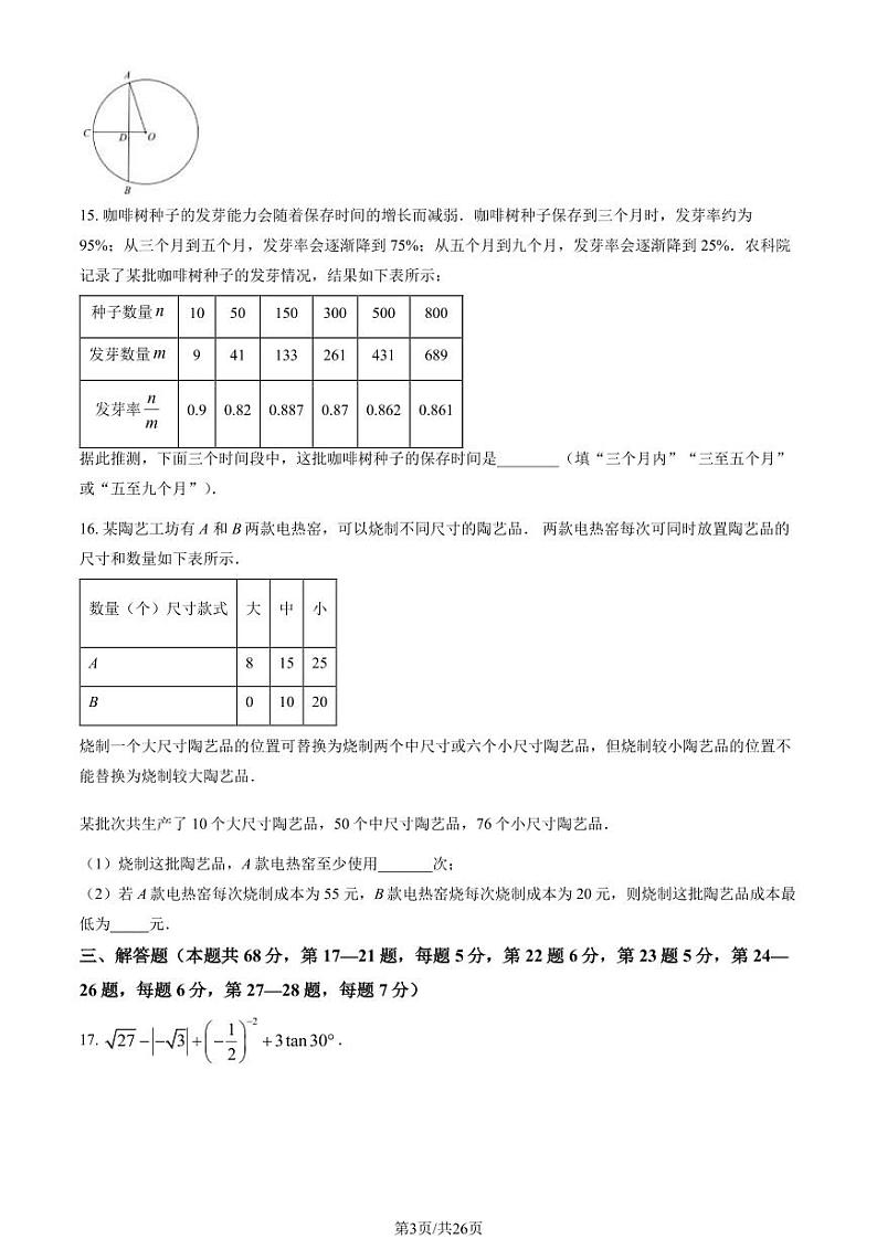 2024北京一七一中初三3月月考数学试卷和答案03