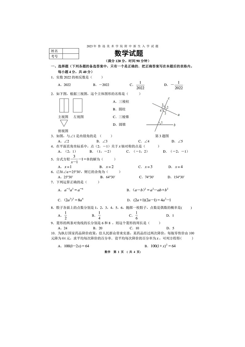 辽宁省沈阳市鲁迅美术学院附属中等美术学校2023-2024学年九年级上学期新生入学数学试题（图片版无答案）01