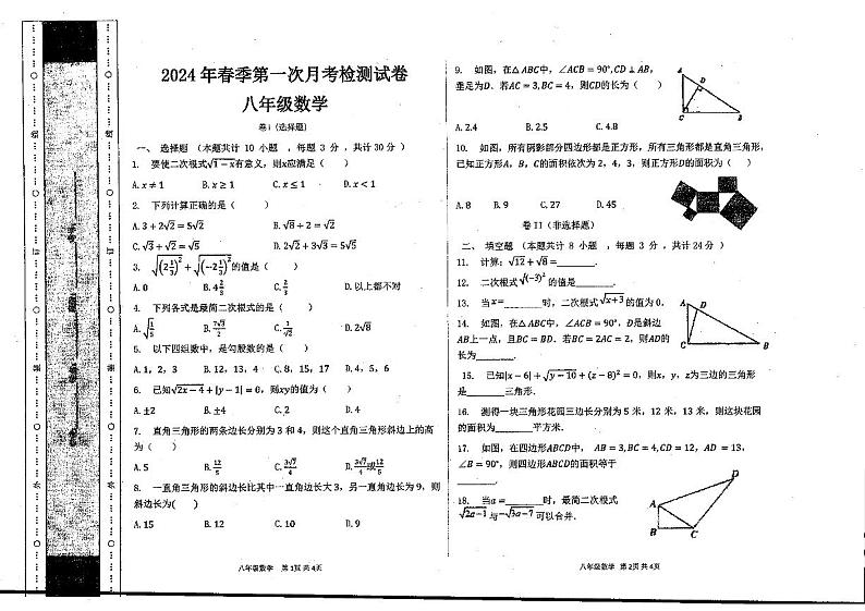 甘肃省定西市岷县岷阳初级中学2023-2024学年八年级下学期3月月考数学试题第1页