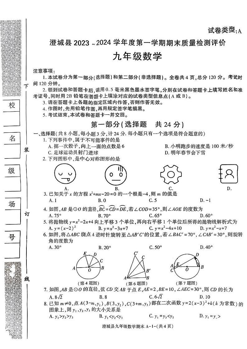 陕西省渭南市澄城县2023-2024学年上学期期末九年级数学试题01