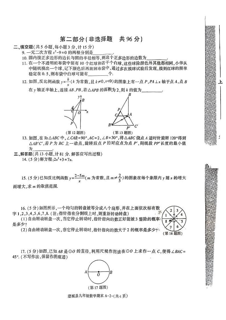 陕西省渭南市澄城县2023-2024学年上学期期末九年级数学试题02