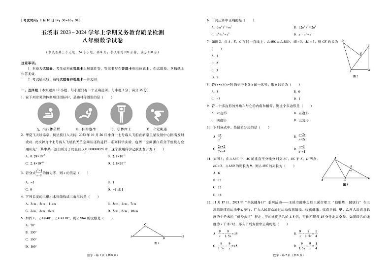 云南省玉溪市2023-2024学年上学期期末八年级数学试卷01