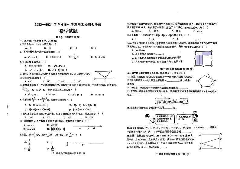 山东省德州市德城区2023-2024学年七年级上学期1月期末数学试题01