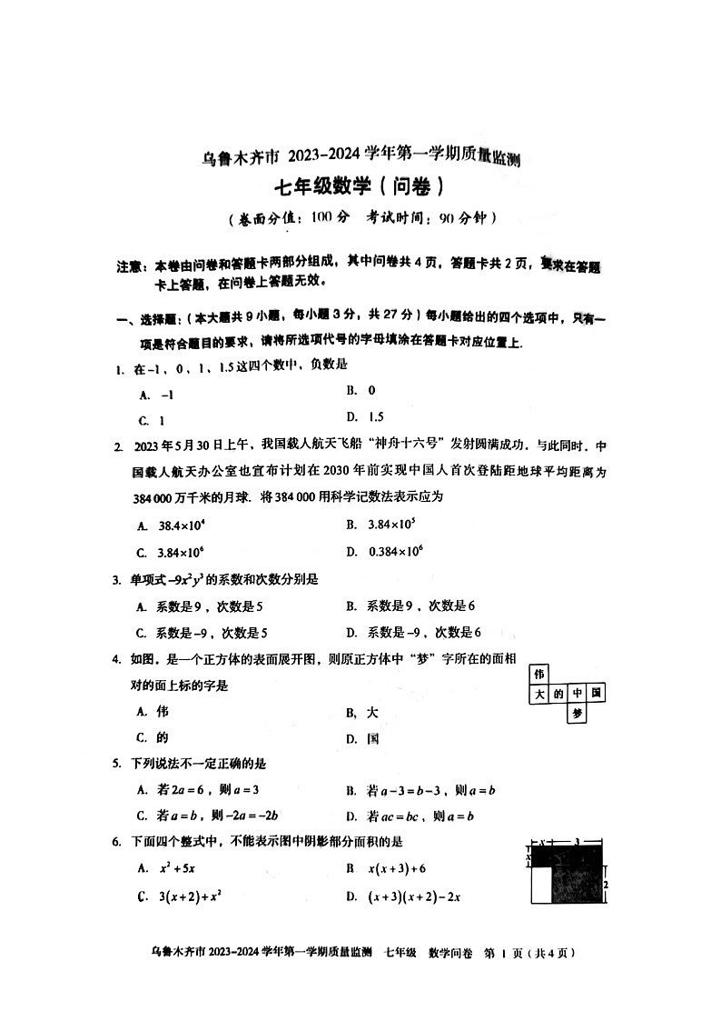 新疆新疆乌鲁木齐市2023-2024学年七年级上学期期末考试质量检测数学试卷第1页