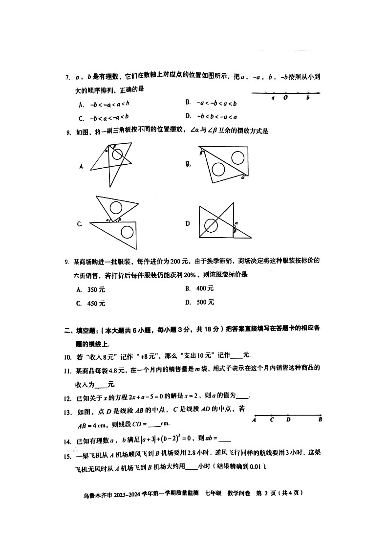 新疆新疆乌鲁木齐市2023-2024学年七年级上学期期末考试质量检测数学试卷第2页