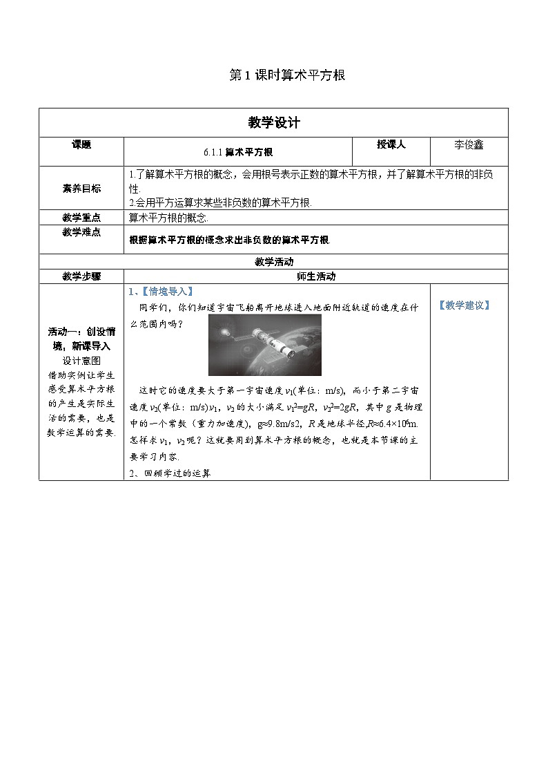 人教版数学七年级下册第六章第一课时 算术平方根教案第1页