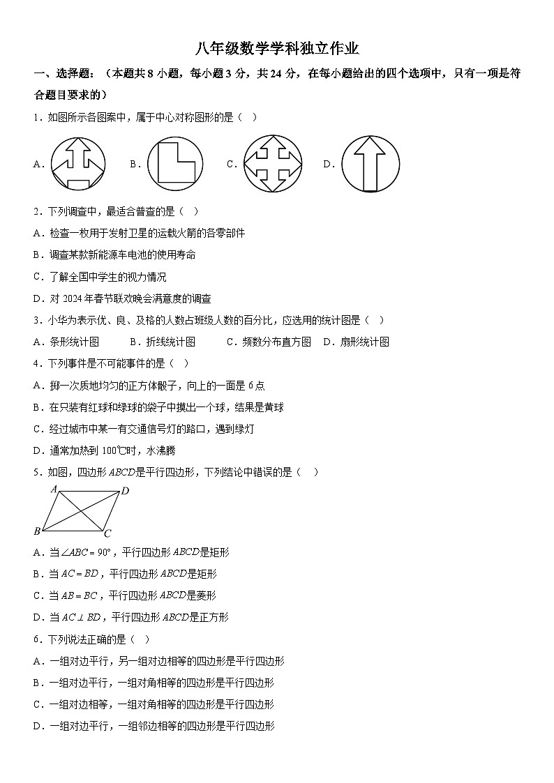 江苏省常州市金坛区华罗庚实验学校2023-2024学年八年级下学期3月月考数学试题（含解析）第1页