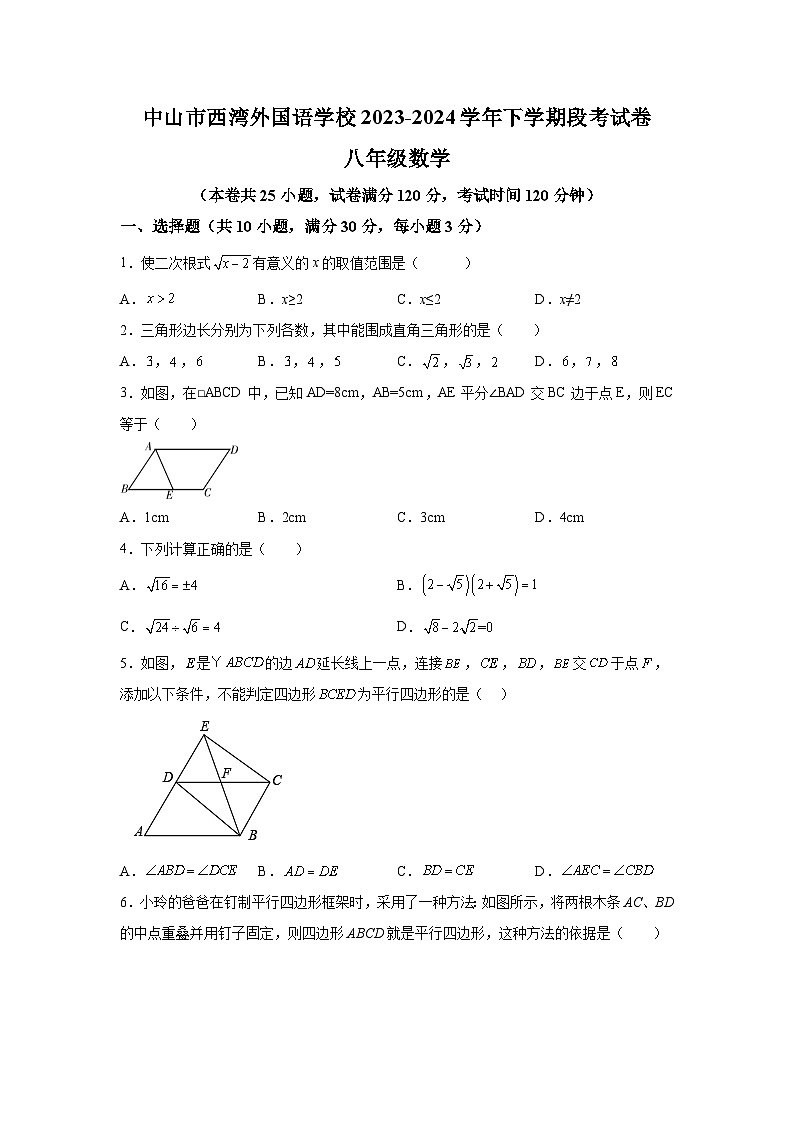 广东省中山市西湾外国语学校2023-2024学年八年级下学期月考数学试题（含解析）第1页