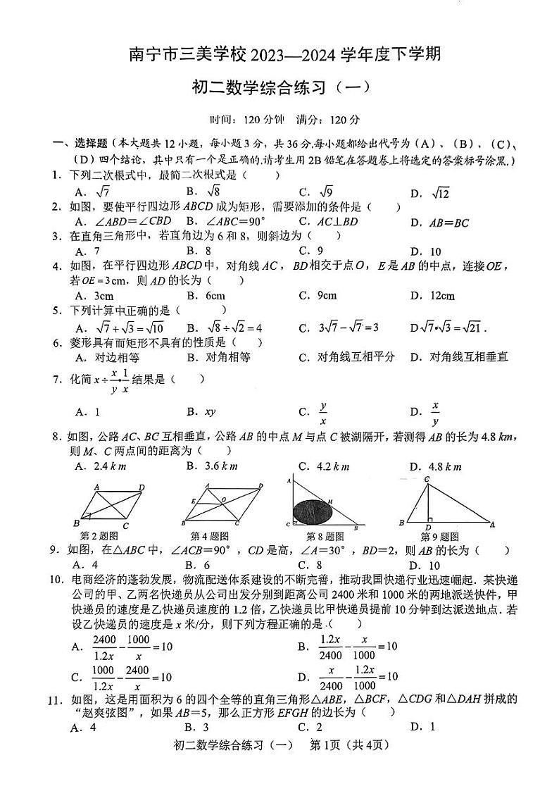 广西南宁市青秀区三美学校2023—2024学年八年级下学期3月月考数学试卷01
