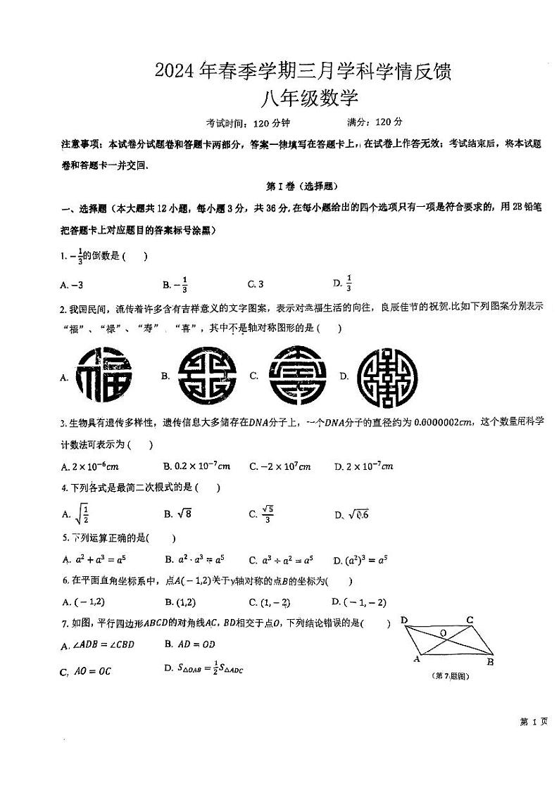 广西南宁市青秀区凤岭南路中学2023-2024学年八年级下学期3月月考数学试卷01