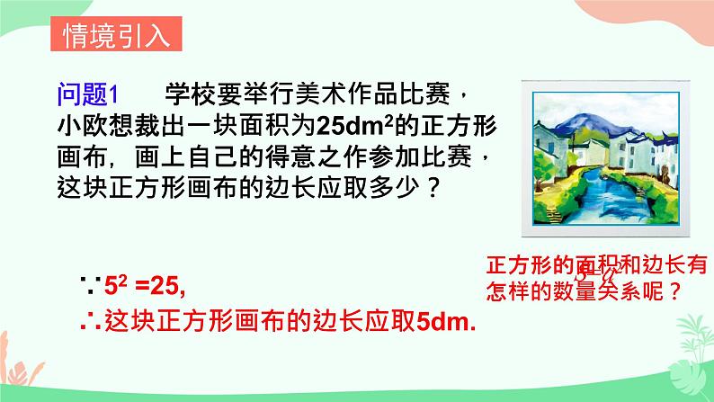 人教版数学七年级下册6.1.1算术平方PPT04