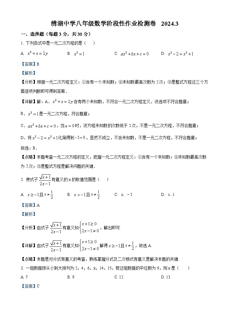 浙江省金华市义乌市绣湖中学2023-2024学年八年级下学期3月学情调研数学试题（原卷版+解析版）01
