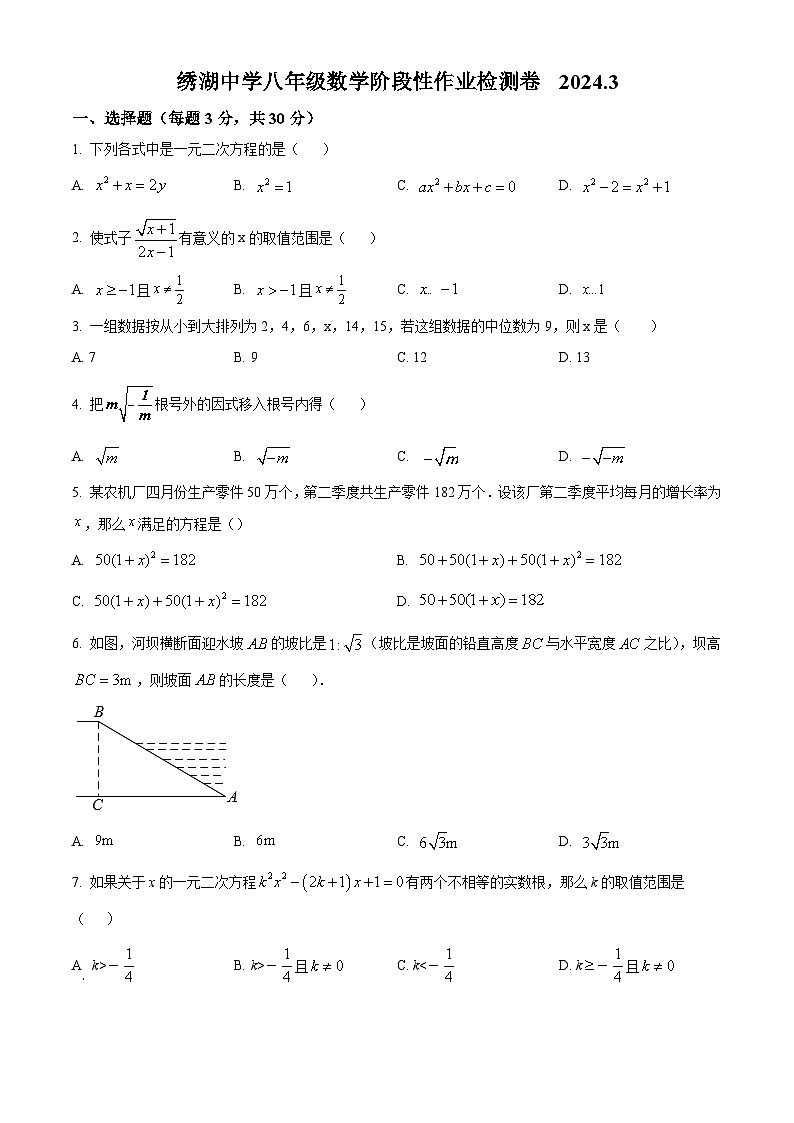 浙江省金华市义乌市绣湖中学2023-2024学年八年级下学期3月学情调研数学试题（原卷版+解析版）01