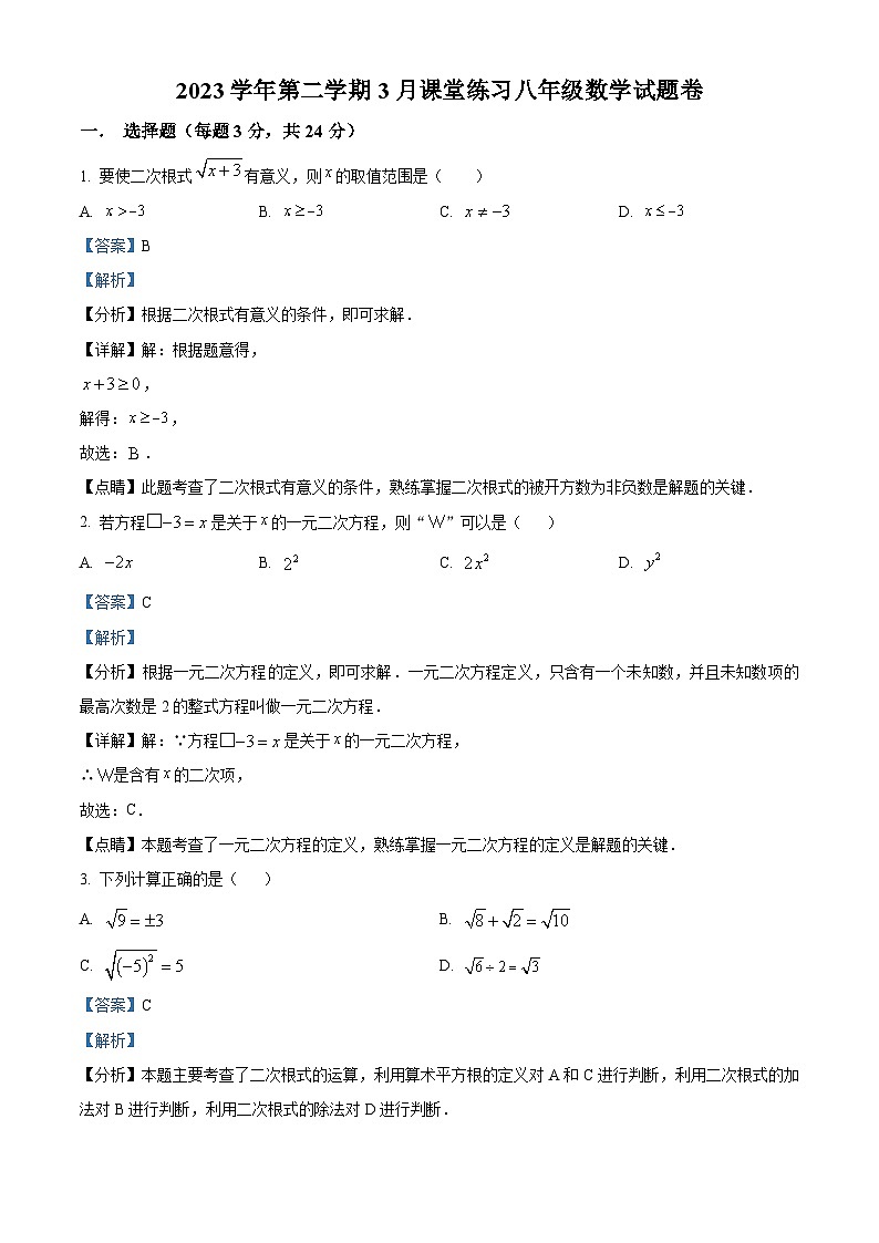 浙江省杭州市西湖区公益中学2023-2024学年八年级下学期3月月考数学试题（原卷版+解析版）01