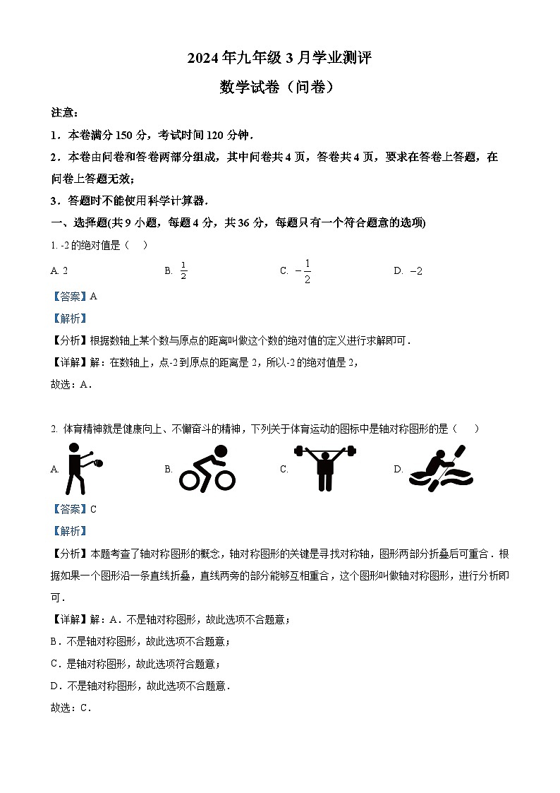 新疆乌鲁木齐市多校联考2023-2024年学年九年级下学期3月月考数学试题（原卷版+解析版）01