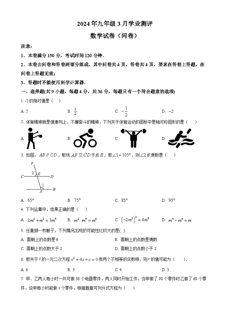 新疆乌鲁木齐市多校联考2023-2024年学年九年级下学期3月月考数学试题（原卷版+解析版）01