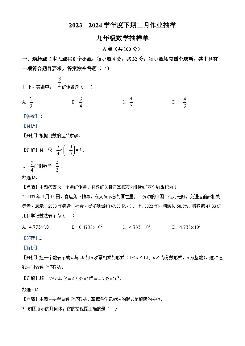 四川省成都市成都市石室中学2023-2024学年九年级下学期3月月考数学试题（原卷版+解析版）01