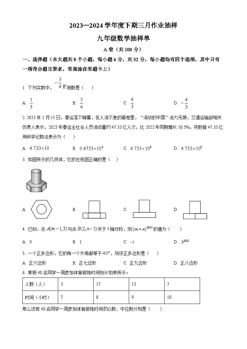 四川省成都市成都市石室中学2023-2024学年九年级下学期3月月考数学试题（原卷版+解析版）01