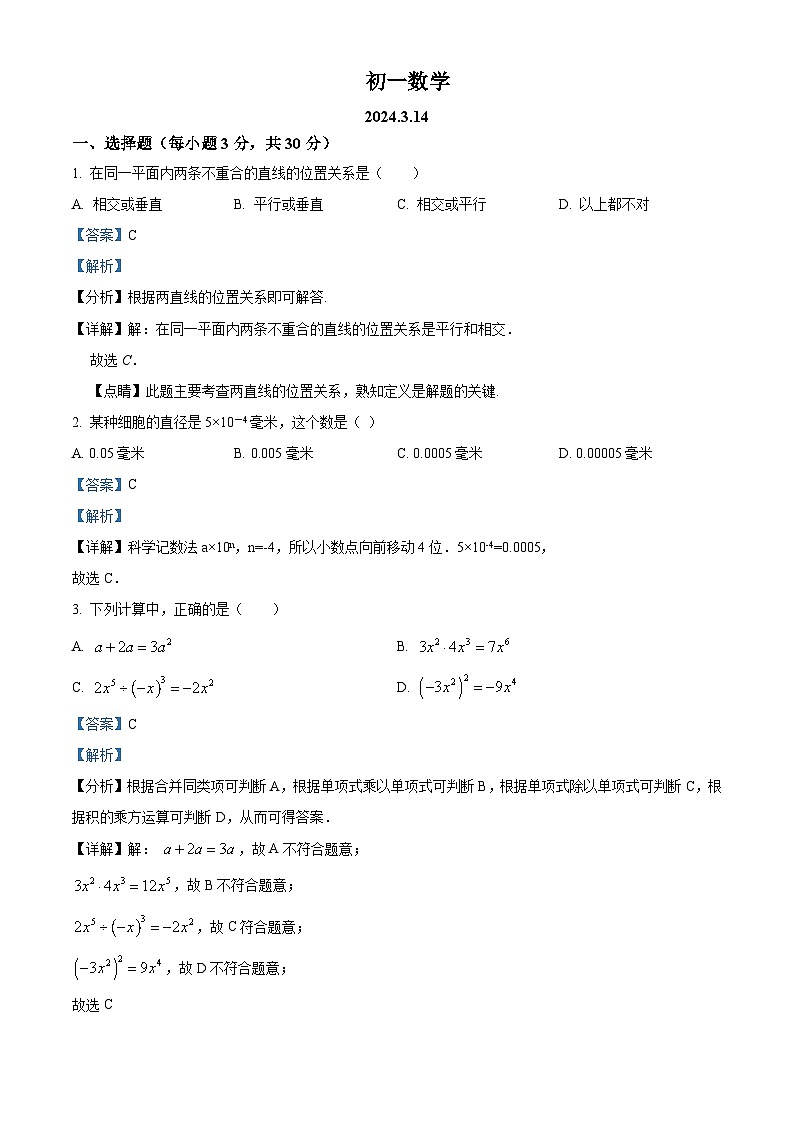 精品解析：江苏省江阴市文林中学2023-2024学年七年级下学期3月限时作业数学试题（解析版）第1页