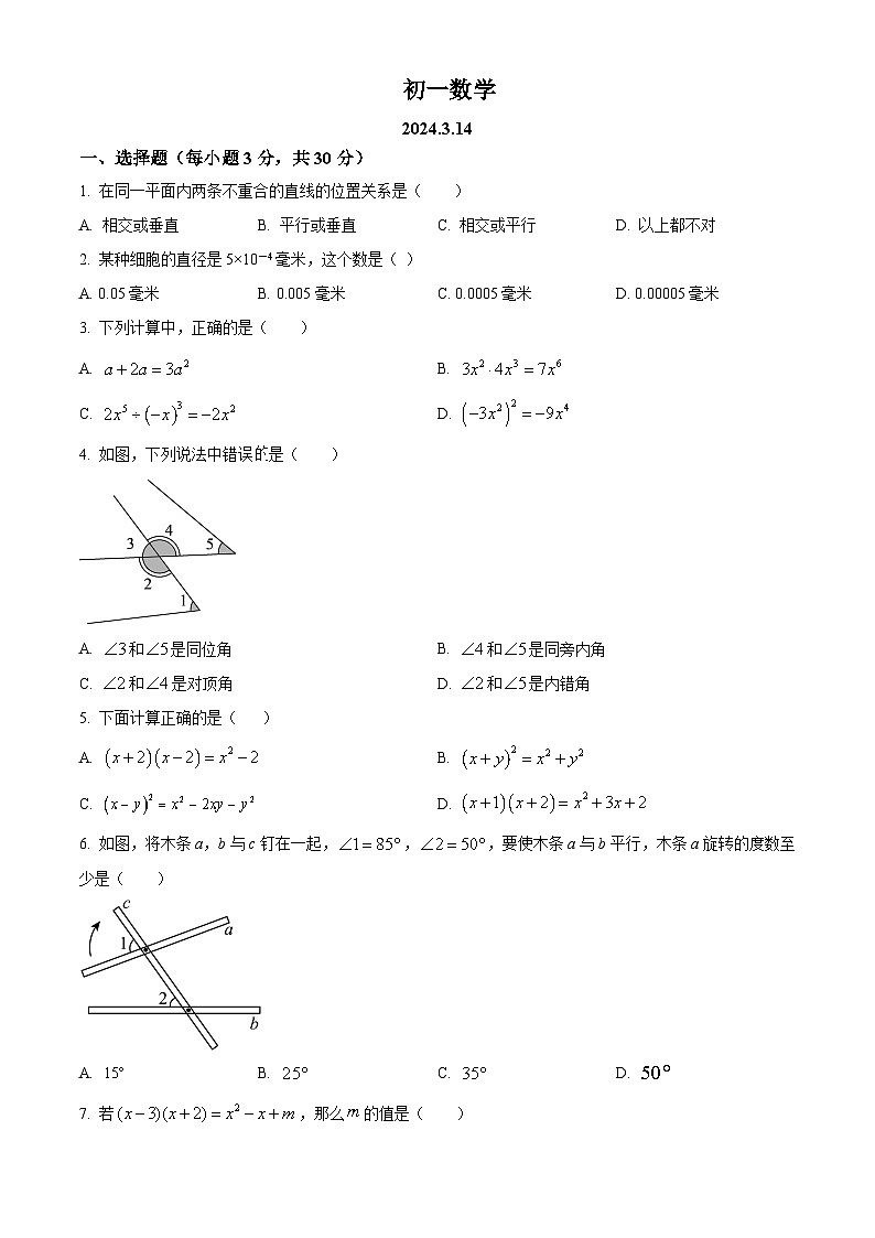 精品解析：江苏省江阴市文林中学2023-2024学年七年级下学期3月限时作业数学试题（原卷版）第1页