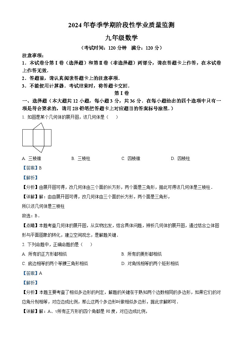 广西钦州市浦北县2023-2024学年九年级下学期3月月考数学试题（原卷版+解析版）01