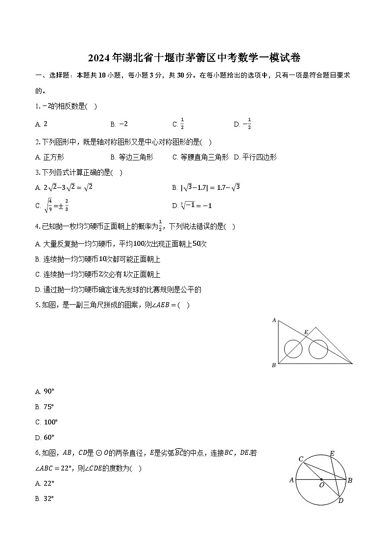 2024年湖北省十堰市茅箭区中考数学一模试卷（含解析）01