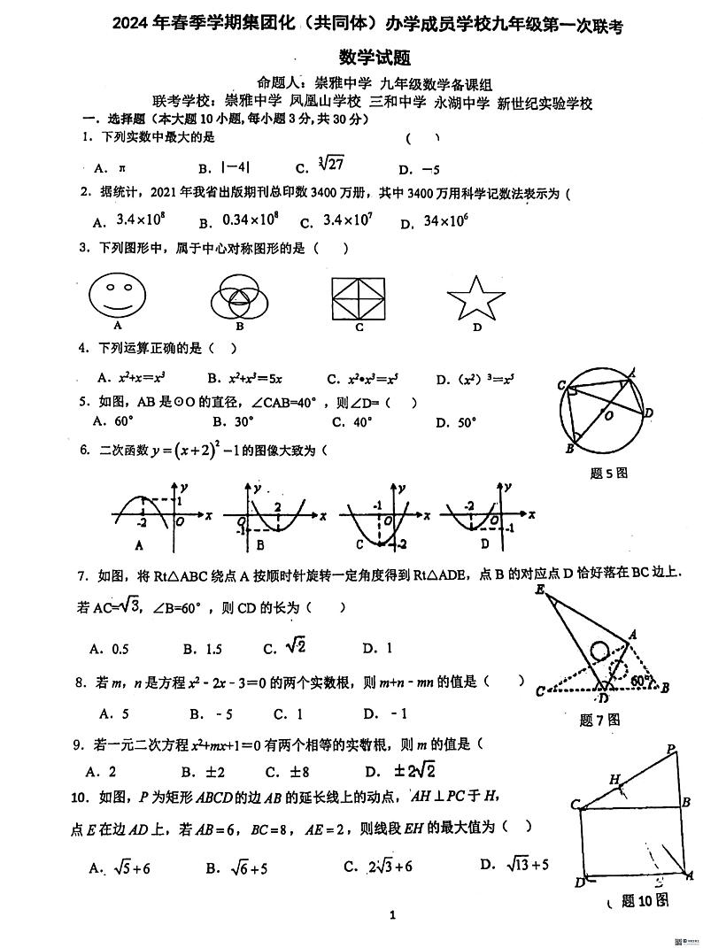 广东省惠州市惠阳区崇雅中学2023-2024学年九年级下学期3月月考数学试题01