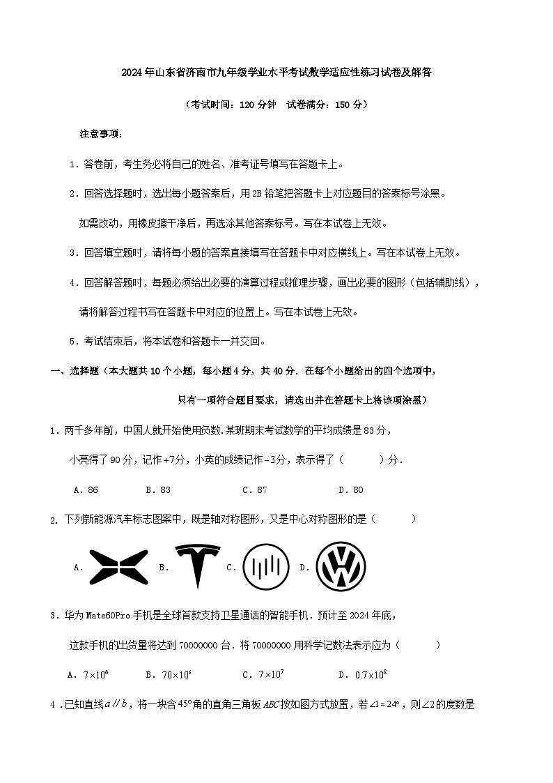 2024年山东省济南市九年级学业水平考试数学适应性练习试卷第1页