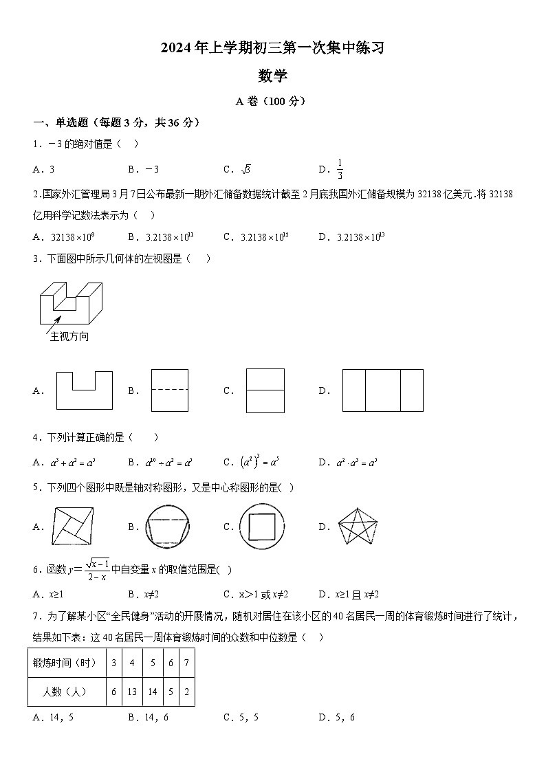 2024年四川省内江市东兴区部分学校九年级一模考试数学模拟试题（含解析）01
