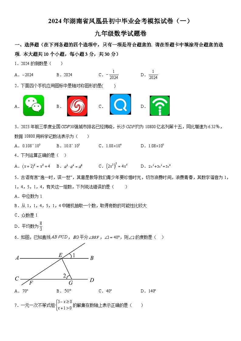 2024年湖南省凤凰县中考一模数学试题（含解析）01