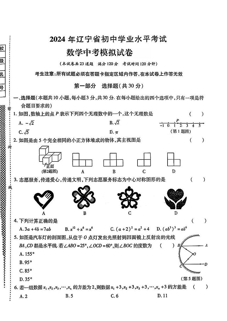 2024年辽宁省彰武县部分学校中考一模考试数学试题第1页