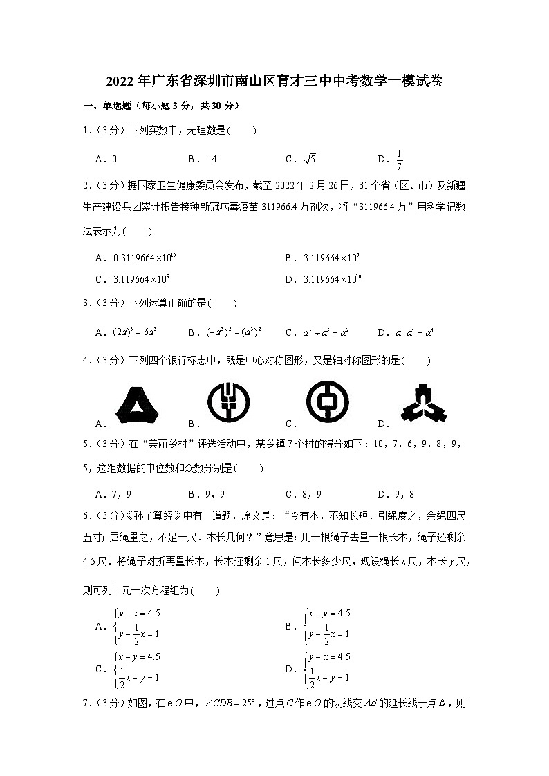 2022年广东省深圳市南山区育才三中中考数学一模试卷01