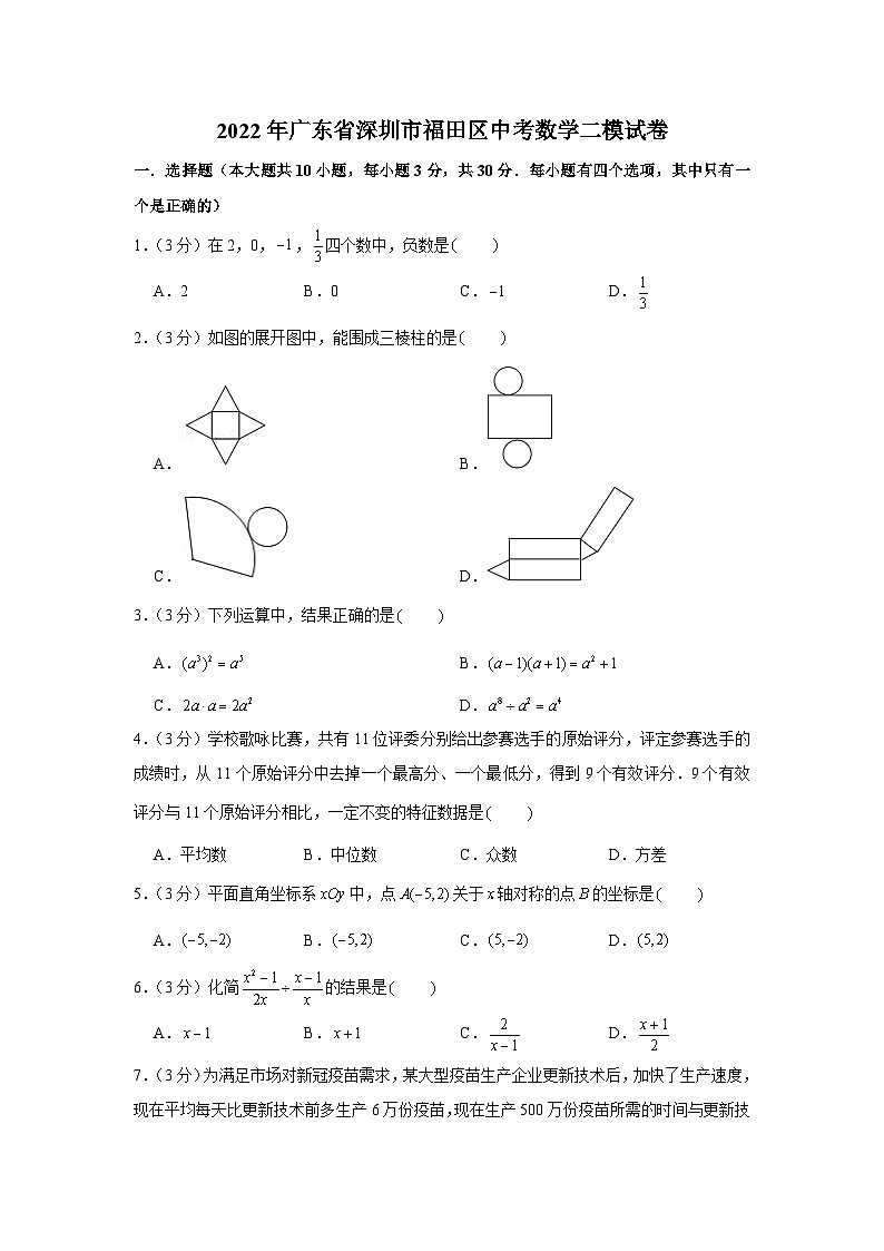 2022年广东省深圳市福田区中考数学二模试卷第1页