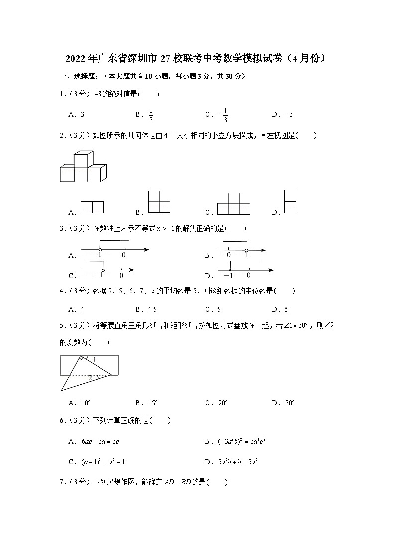 2022年广东省深圳市27校联考中考数学模拟试卷（4月份）01
