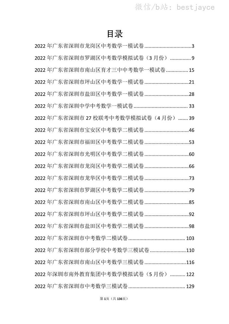 2022年广东省深圳市中考数学模拟试卷集01
