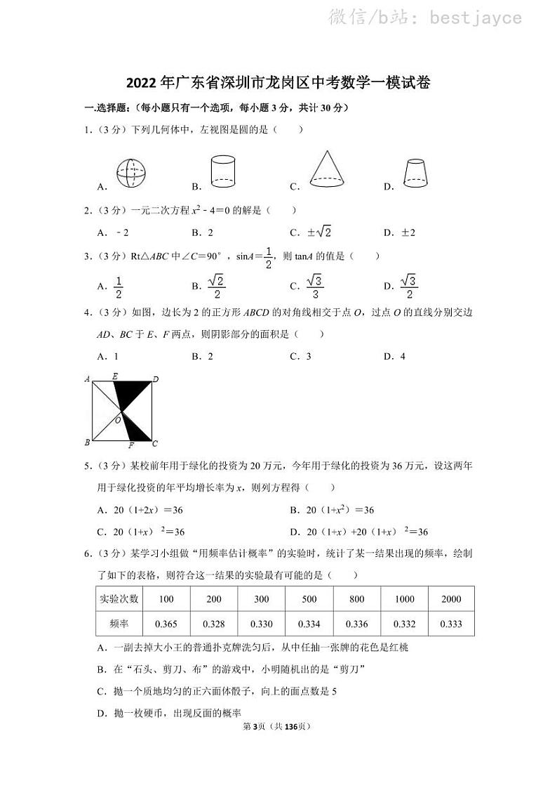 2022年广东省深圳市中考数学模拟试卷集03