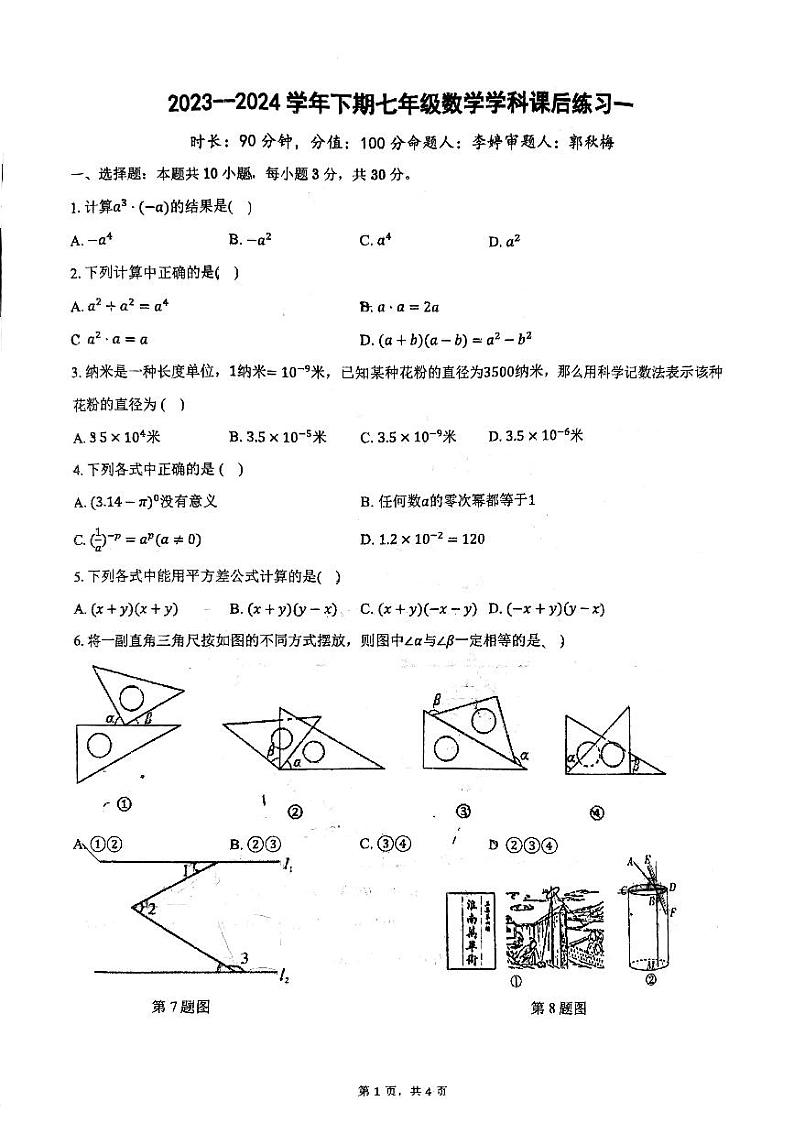 河南省郑州市朗悦慧外国语中学2023-2024学年七年级下学期第一次月考数学卷第1页