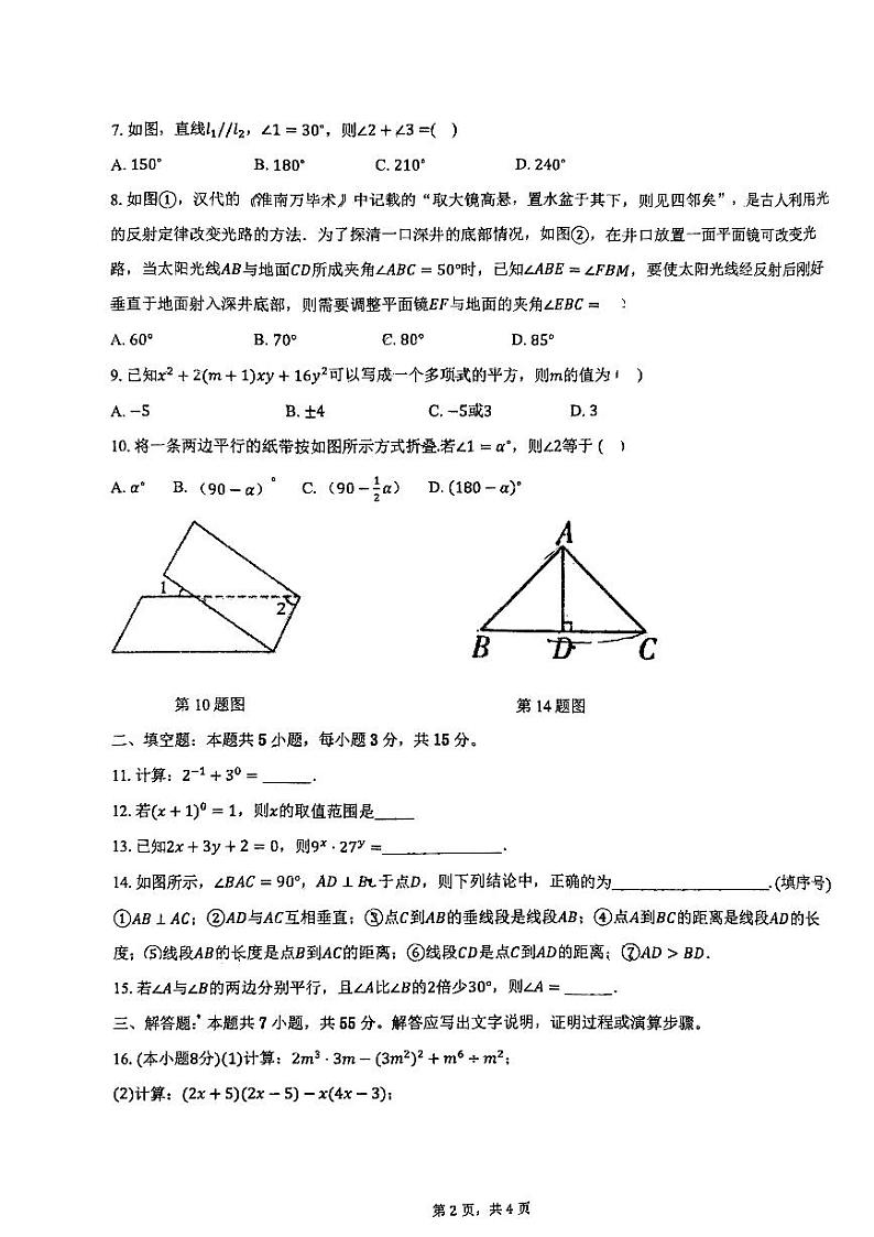 河南省郑州市朗悦慧外国语中学2023-2024学年七年级下学期第一次月考数学卷第2页