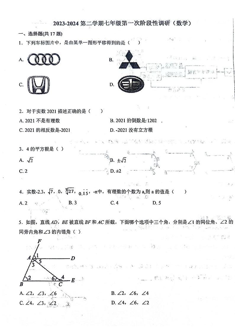 河北省沧州市青县第二中学2023-2024学年七年级下学期3月月考数学试题第1页