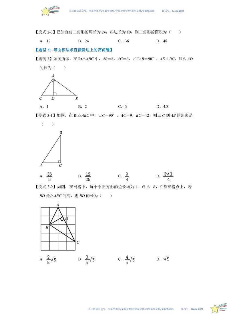 第03讲  直角三角形（知识解读+达标检测）（原卷版）第3页