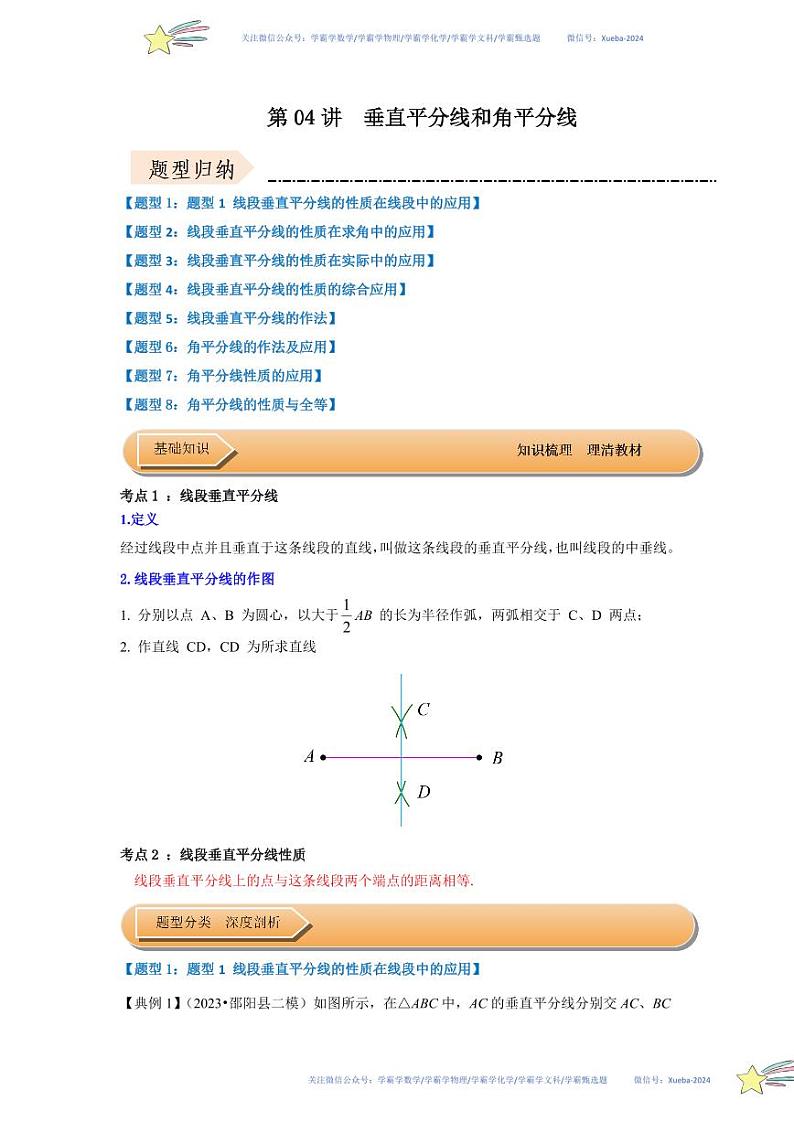 第04讲  垂直平分线和角平分线（知识解读+达标检测）（原卷版）第1页
