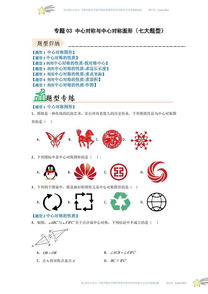 专题03 中心对称与中心对称图形（七大题型）（题型专练）（原卷版）第1页