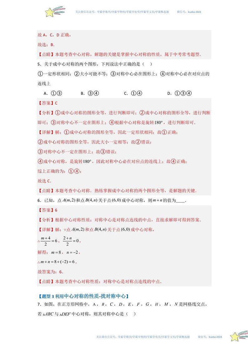 专题03 中心对称与中心对称图形（七大题型）（题型专练）（解析版）第3页